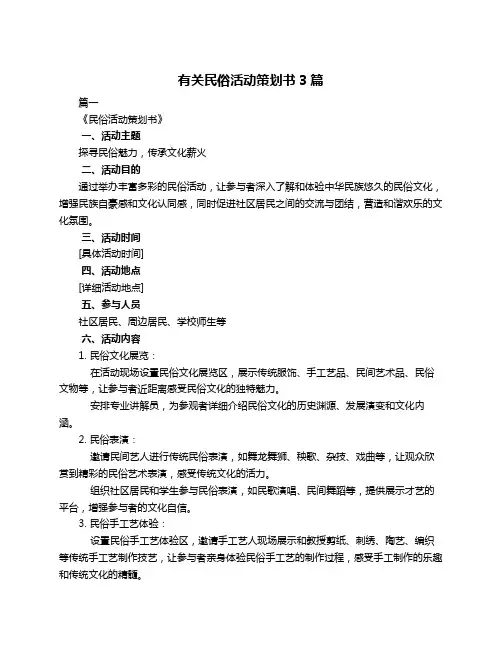 有关民俗活动策划书3篇