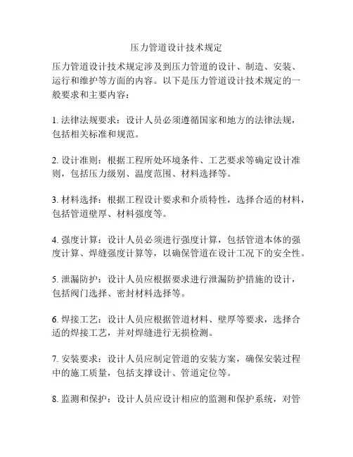 压力管道设计技术规定