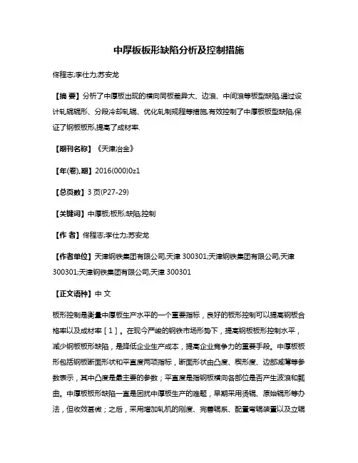 中厚板板形缺陷分析及控制措施