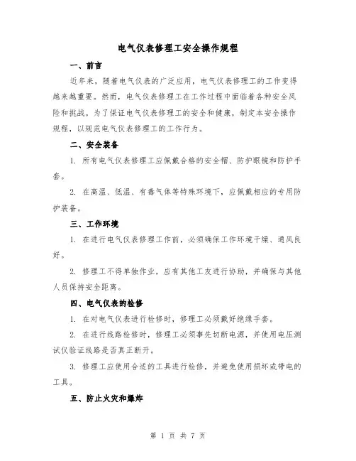 电气仪表修理工安全操作规程(3篇)