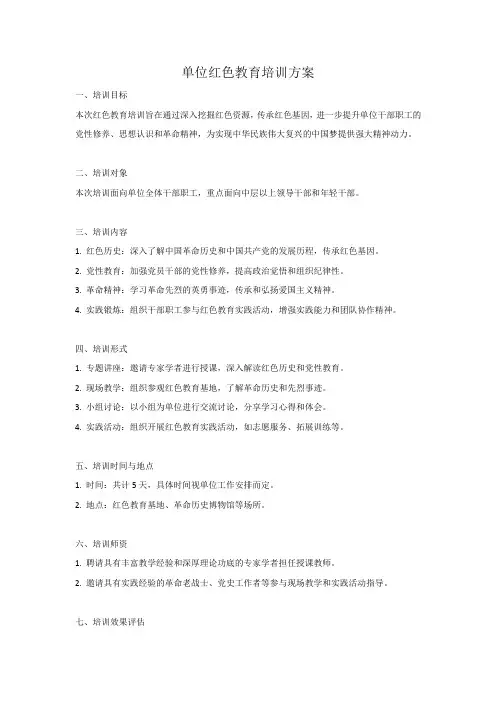 单位红色教育培训方案