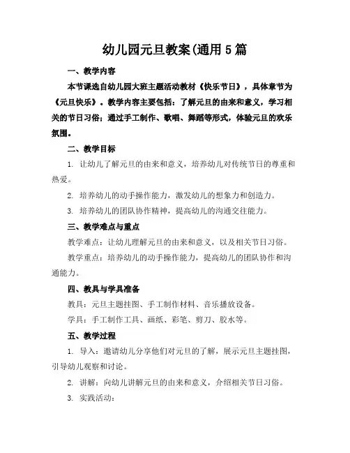 幼儿园元旦教案(通用5篇