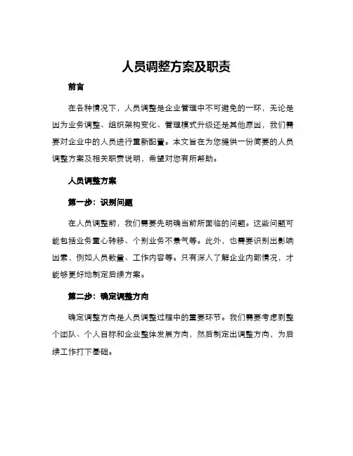 人员调整方案及职责