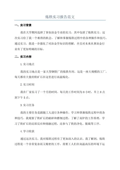 炼铁实习报告范文