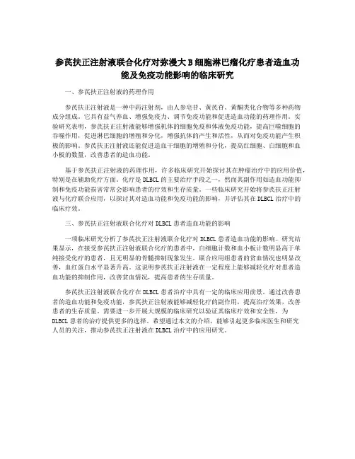 参芪扶正注射液联合化疗对弥漫大B细胞淋巴瘤化疗患者造血功能及免疫功能影响的临床研究