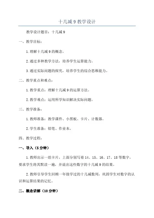十几减9教学设计