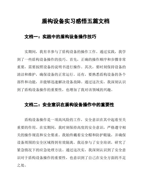 盾构设备实习感悟五篇文档