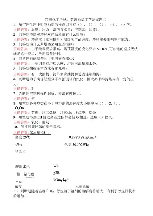 精细化工考试：芳烃抽提工艺测试题二
