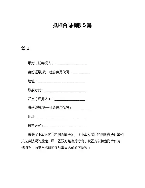 抵押合同模版5篇