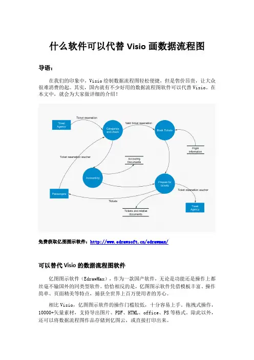 什么软件可以代替Visio画数据流程图