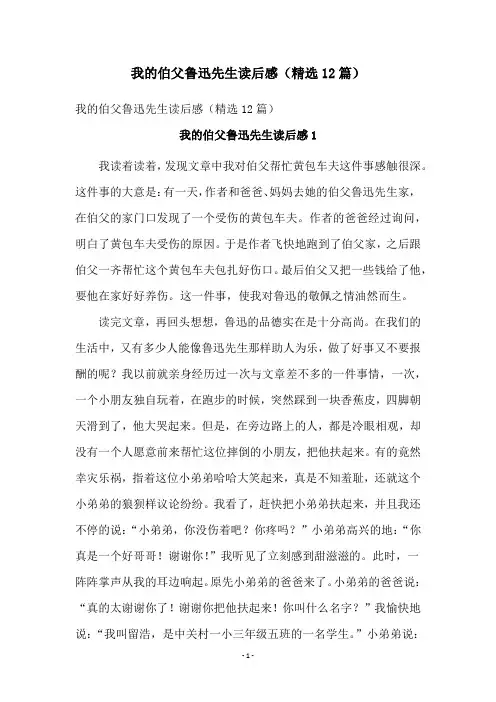 我的伯父鲁迅先生读后感(精选12篇)