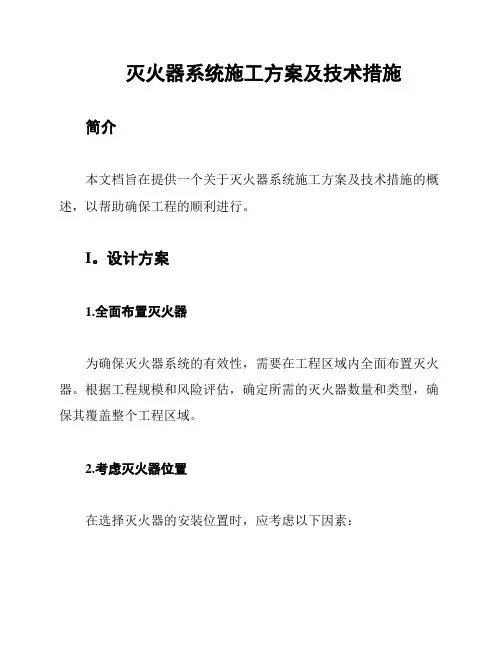 灭火器系统施工方案及技术措施