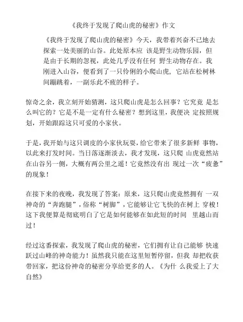 《我终于发现了爬山虎的秘密》作文