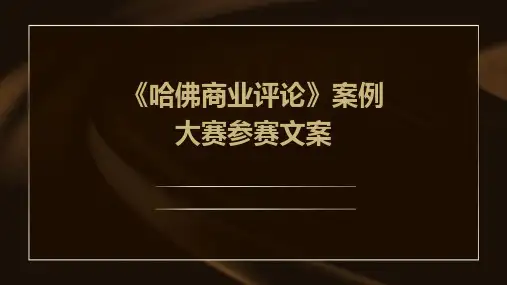 《哈佛商业评论》案例大赛参赛文案