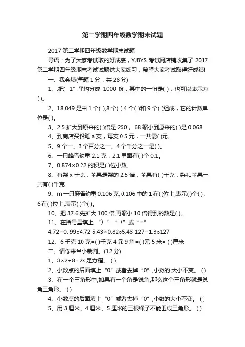 第二学期四年级数学期末试题