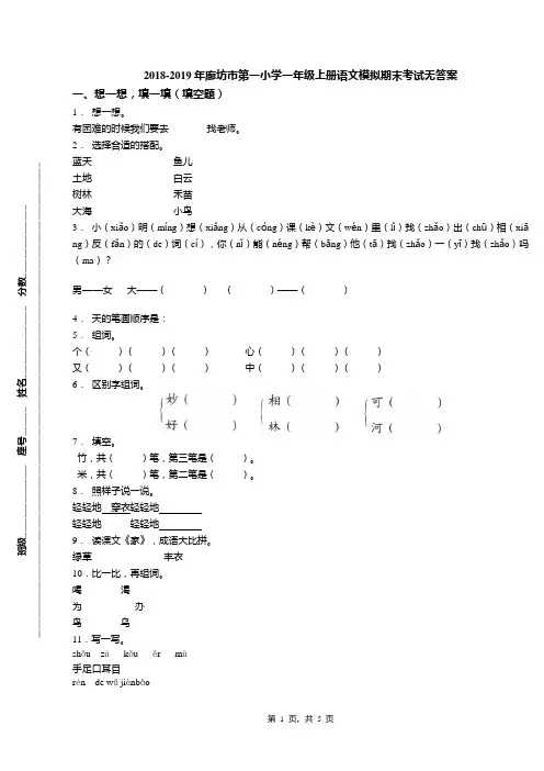 2018-2019年廊坊市第一小学一年级上册语文模拟期末考试无答案