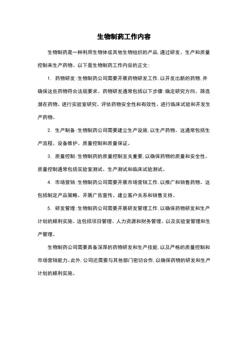 生物制药工作内容