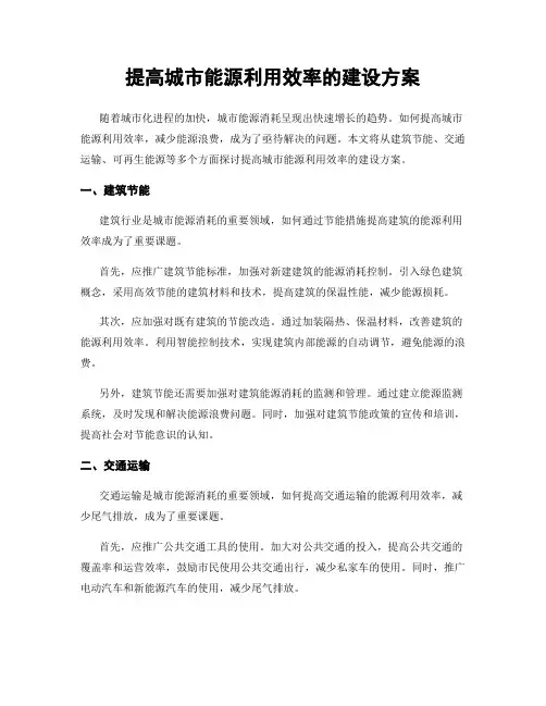 提高城市能源利用效率的建设方案