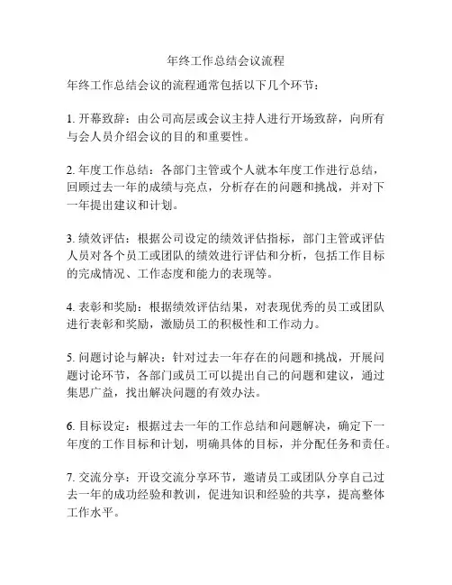 年终工作总结会议流程