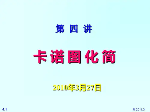 第04讲 卡诺图化简