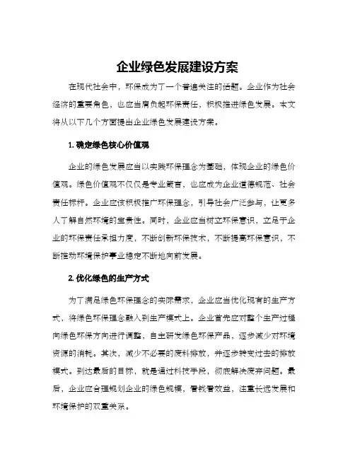 企业绿色发展建设方案