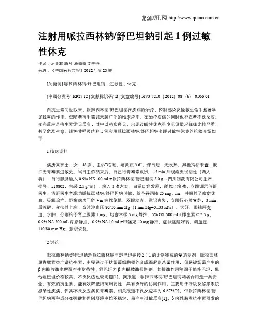 注射用哌拉西林钠舒巴坦钠引起1例过敏性休克