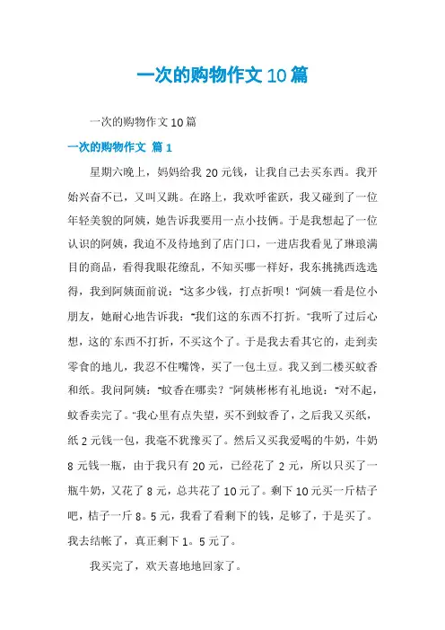 一次的购物作文10篇