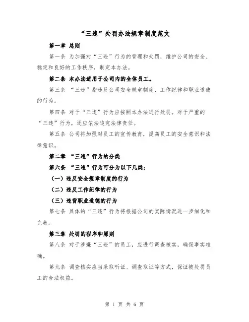 “三违”处罚办法规章制度范文(三篇)