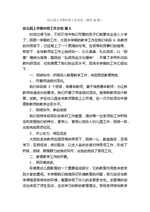 幼儿园上学期中班工作总结（通用16篇）