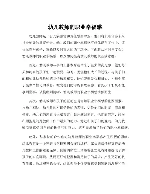 幼儿教师的职业幸福感