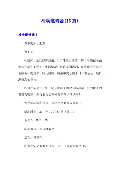 活动邀请函(15篇)