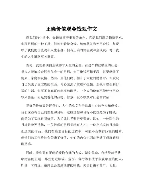 正确价值观金钱观作文