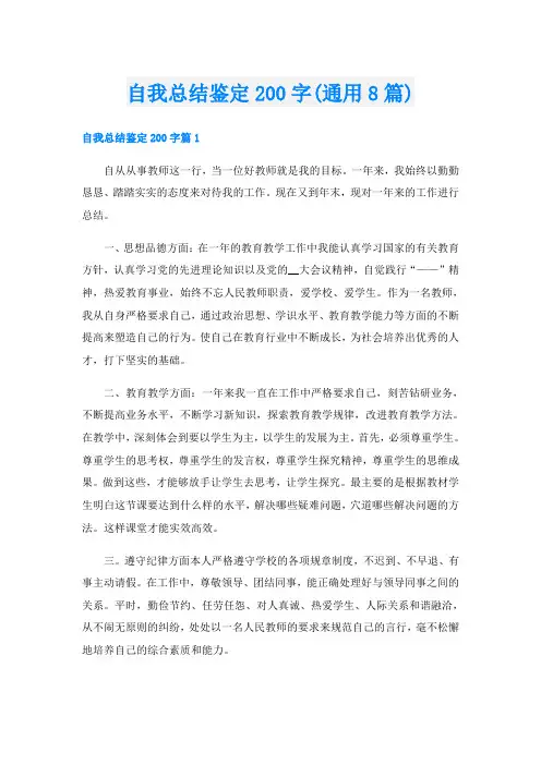 自我总结鉴定200字(通用8篇)