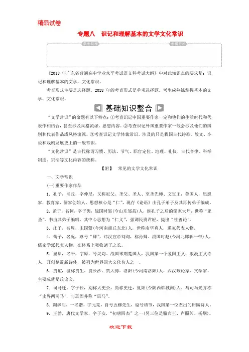 (新人教版)新版年高考语文学业水平测试一轮复习 专题八 识记和理解基本的文学文化常识知识整合【提分必备