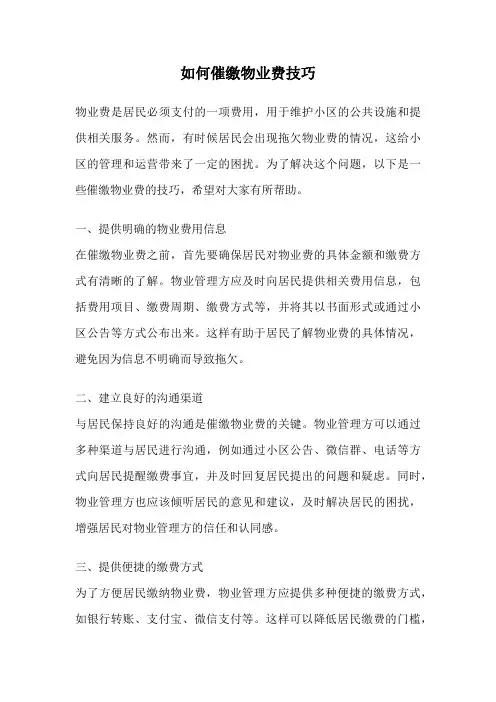 如何催缴物业费技巧
