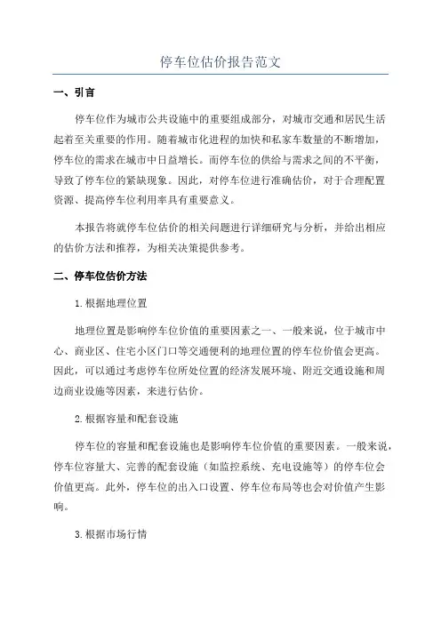 停车位估价报告范文
