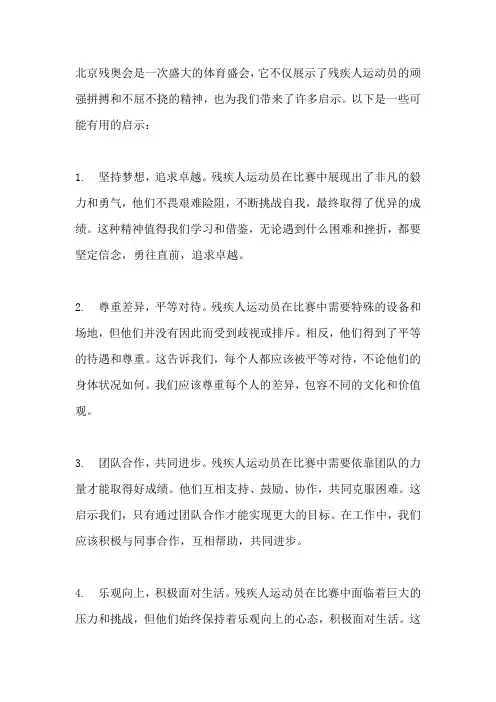 北京残奥会给我们的启示
