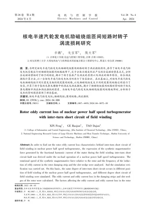 核电半速汽轮发电机励磁绕组匝间短路时转子涡流损耗研究