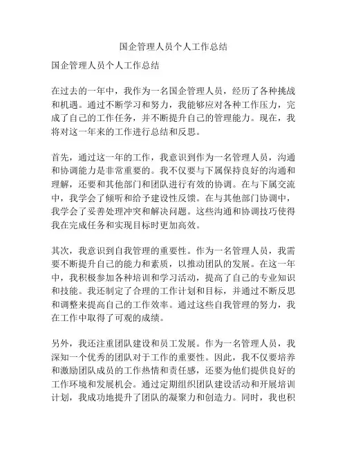 国企管理人员个人工作总结