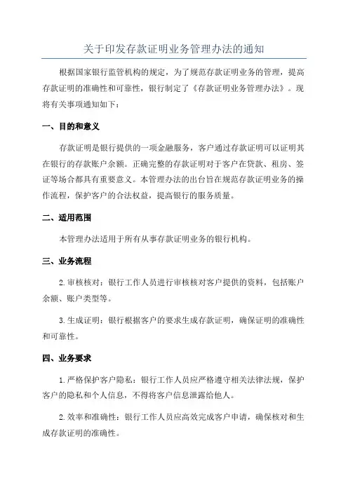 关于印发存款证明业务管理办法的通知