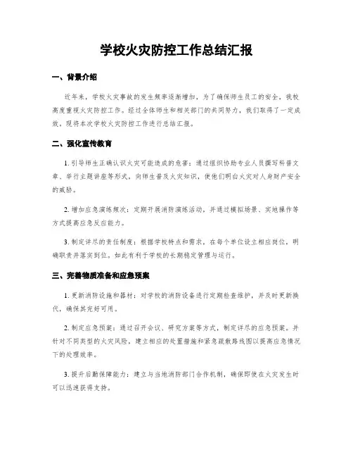 学校火灾防控工作总结汇报