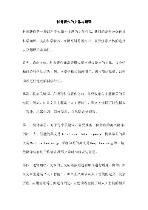 科普著作的文体与翻译