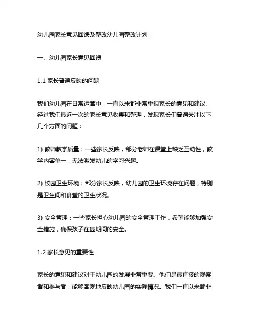 幼儿园家长意见回馈及整改幼儿园整改计划