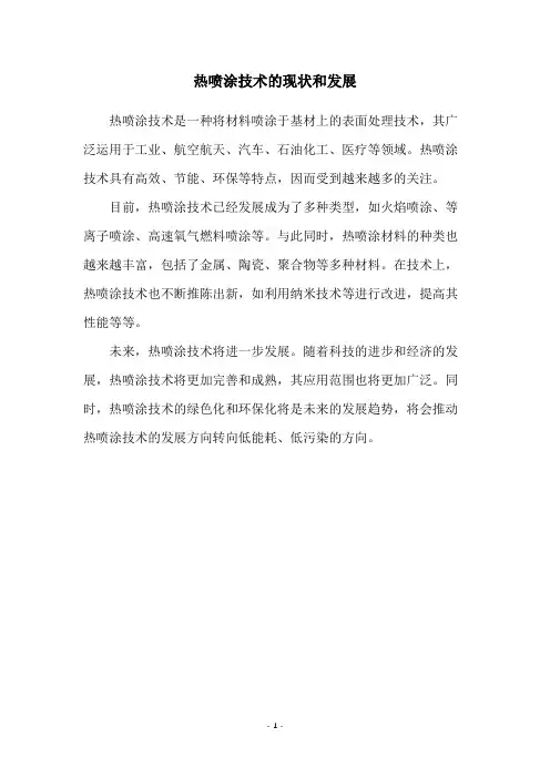 热喷涂技术的现状和发展