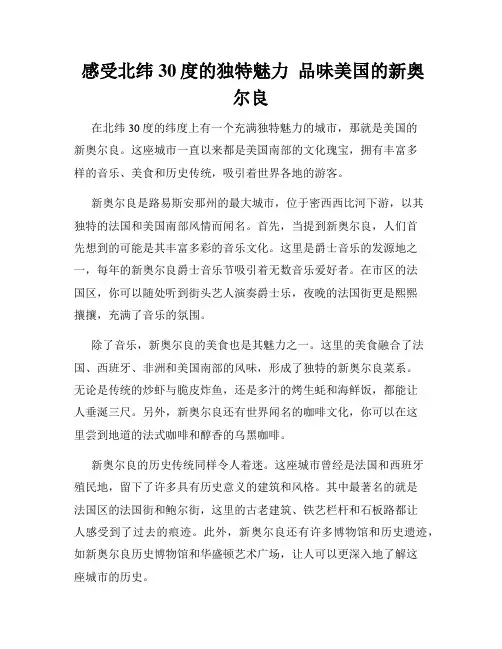  感受北纬30度的独特魅力  品味美国的新奥尔良
