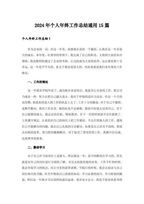 2024年个人年终工作总结通用15篇_24