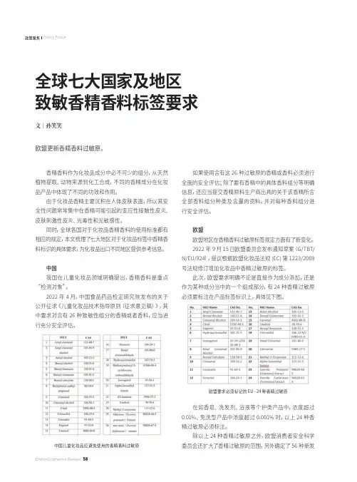 全球七大国家及地区致敏香精香料标签要求