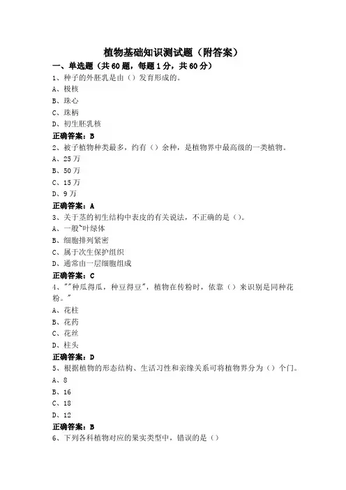 植物基础知识测试题(附答案)