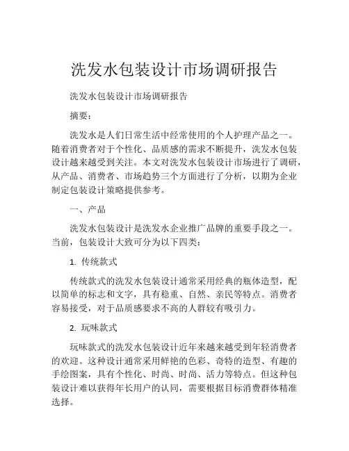 洗发水包装设计市场调研报告