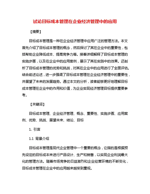 试论目标成本管理在企业经济管理中的应用